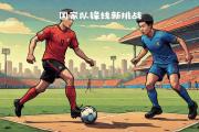 HTH Sports-国内足坛新鲜事：争夺前列的球队表现出色，成为焦点