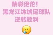 HuaTiHui-新援表现抢眼，球队收获关键胜利