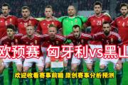 华体会APP-包含克罗地亚大胜匈牙利欧预赛冲突情势升级的词条