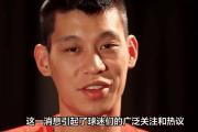 -林书豪将回归NBA，球迷热议归队举措