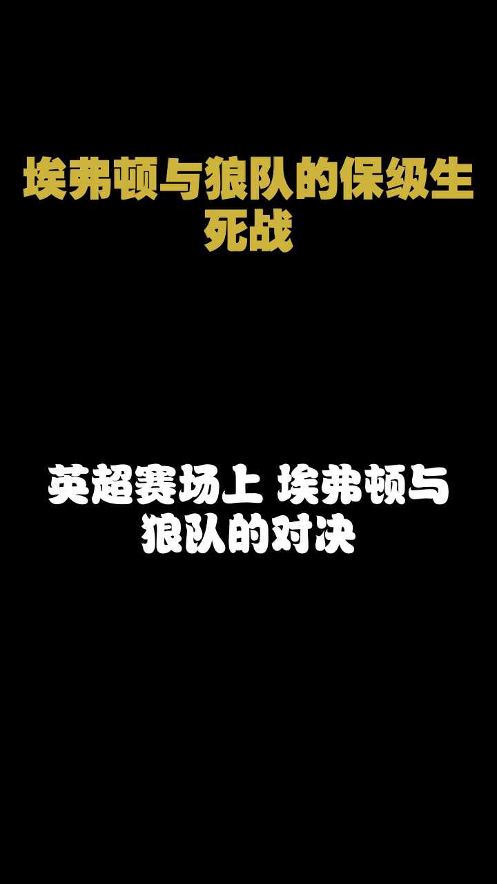 狼队战胜对手，保级形势稍有缓解