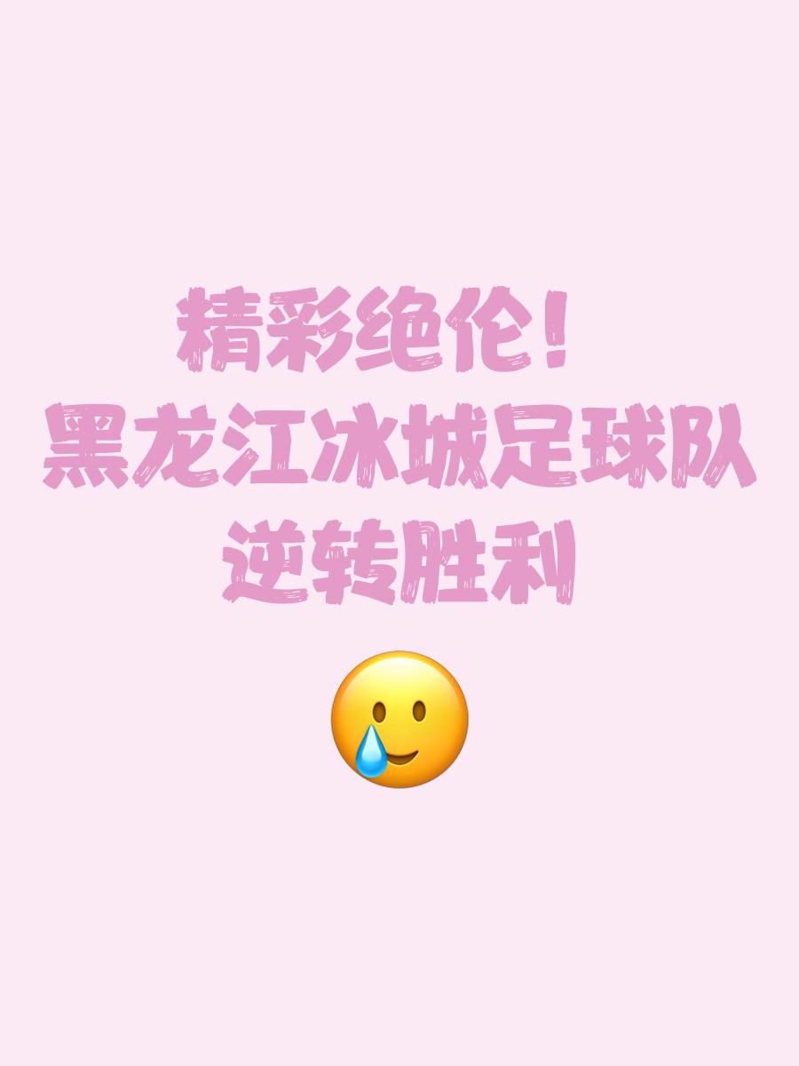 新援表现抢眼，球队收获关键胜利