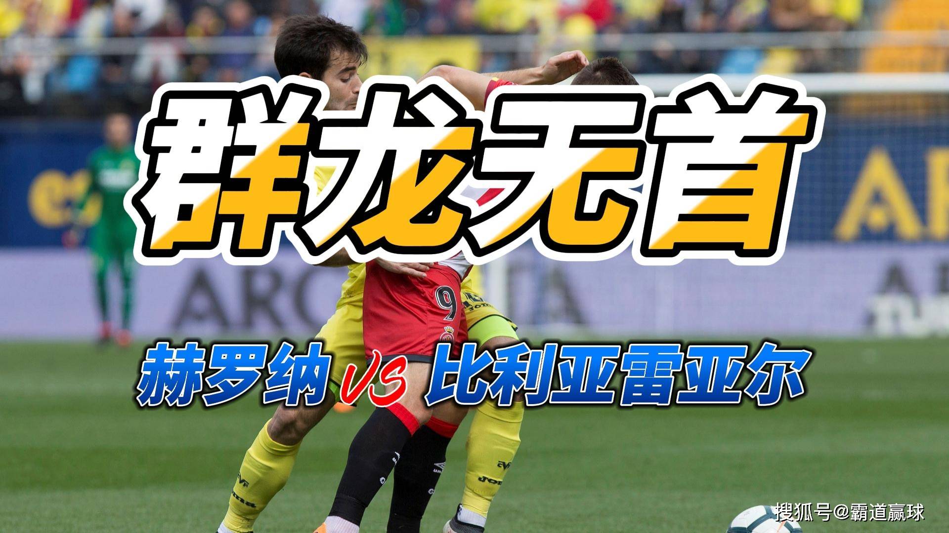 赫罗纳主场连胜达三场,击败比利亚雷亚尔 赫罗纳主场连胜达三场,击败比利亚雷亚尔