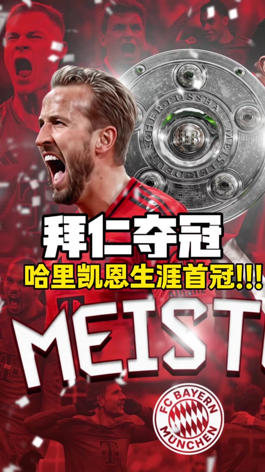 拜仁慕尼黑再次夺得德甲四连冠 拜仁慕尼黑再次夺得德甲四连冠